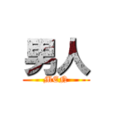 男人 (MEN)