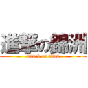 進撃の錦洲 (attack on titan)