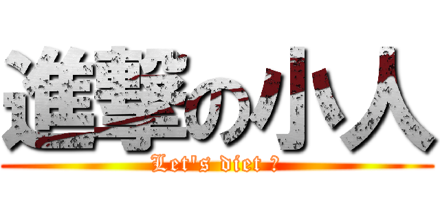 進撃の小人 (Let\'s diet ☆)