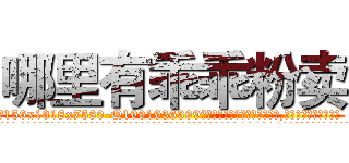 哪里有乖乖粉卖 (哪里有乖乖粉卖【电.话156x1318x7580-Q1991936399鑫宏药业】我们做的是长期生意,靠的是老客户长期支持
参考消息网2月20日报道 韩媒称，“剩女多、离婚率高的城市，房价一定会上涨。”这是中国经济学家金岩石2016年12月参加在上海举行的房地产相关论坛时说的话。
)