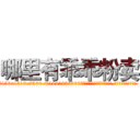哪里有乖乖粉卖 (哪里有乖乖粉卖【电.话156x1318x7580-Q1991936399鑫宏药业】我们做的是长期生意,靠的是老客户长期支持
参考消息网2月20日报道 韩媒称，“剩女多、离婚率高的城市，房价一定会上涨。”这是中国经济学家金岩石2016年12月参加在上海举行的房地产相关论坛时说的话。
)