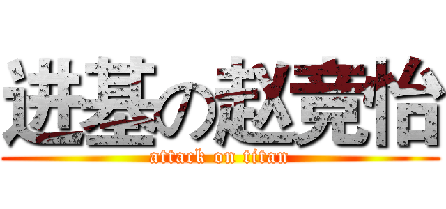 进基の赵竞怡 (attack on titan)
