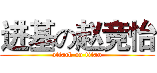 进基の赵竞怡 (attack on titan)