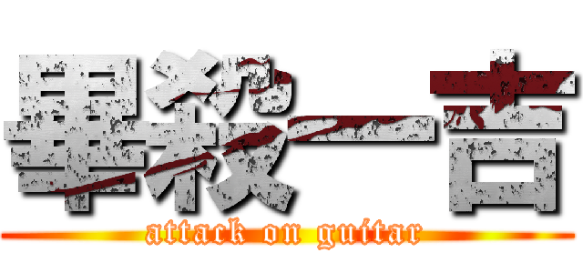 畢殺一吉 (attack on guitar)