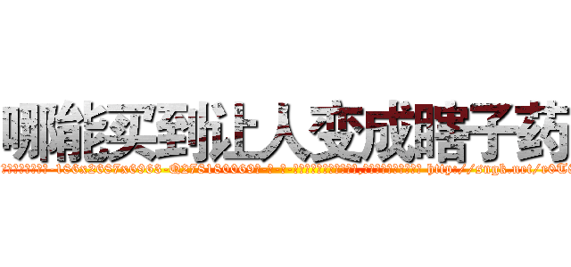 哪能买到让人变成瞎子药 (哪能买到让人变成瞎子药【电-186x2687x6963-Q278180069元-吉-药-业】我们做的是长期生意,靠的是老客户长期支持 http://sngk.net/r0T8Xd
)