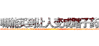 哪能买到让人变成瞎子药 (哪能买到让人变成瞎子药【电-186x2687x6963-Q278180069元-吉-药-业】我们做的是长期生意,靠的是老客户长期支持 http://sngk.net/r0T8Xd
)