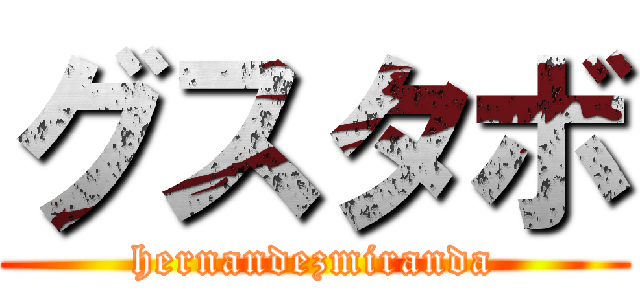 グスタボ (hernandezmiranda)