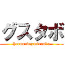 グスタボ (hernandezmiranda)