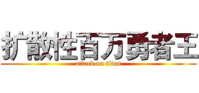 扩散性百万勇者王 (attack on titan)