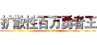 扩散性百万勇者王 (attack on titan)
