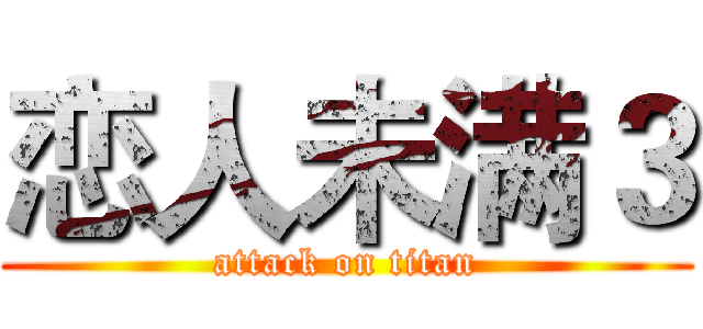 恋人未满３ (attack on titan)