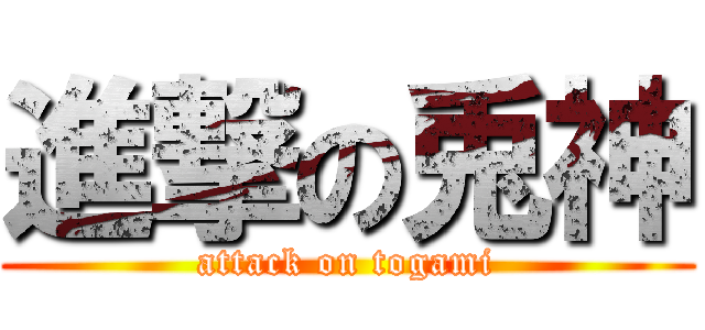 進撃の兎神 (attack on togami)