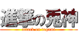 進撃の兎神 (attack on togami)