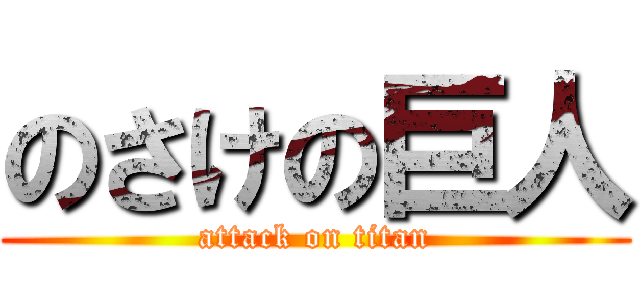 のさけの巨人 (attack on titan)