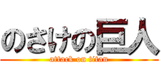 のさけの巨人 (attack on titan)