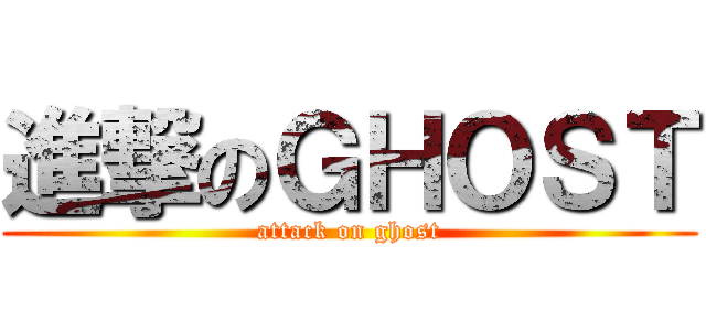 進撃のＧＨＯＳＴ (attack on ghost)