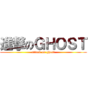 進撃のＧＨＯＳＴ (attack on ghost)