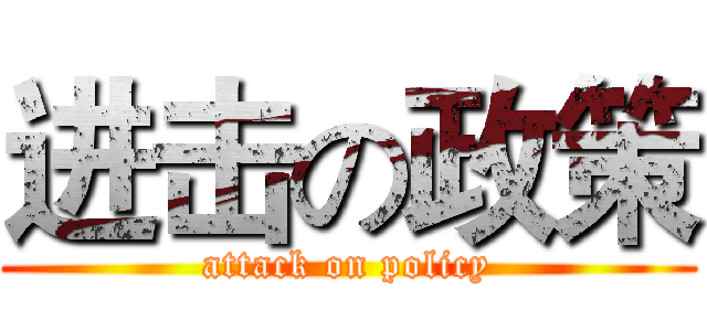 进击の政策 (attack on policy)