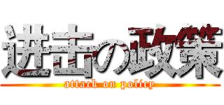 进击の政策 (attack on policy)