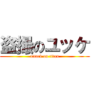 盗撮のユッケ (attack on titan)