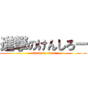 進撃のけんしろー (attack on titan)