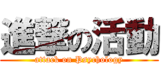 進撃の活動 (attack on Psychology)