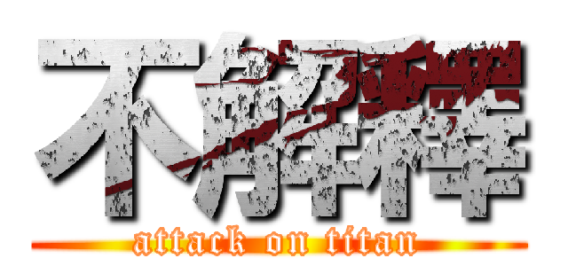 不解釋 (attack on titan)