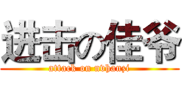 进击の佳爷 (attack on nvhanzi)