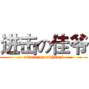 进击の佳爷 (attack on nvhanzi)