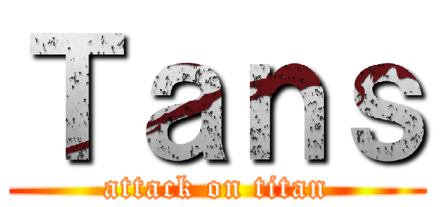 Ｔａｎｓ (attack on titan)