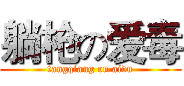 躺枪の爱毒 (tangqiang on aidu)