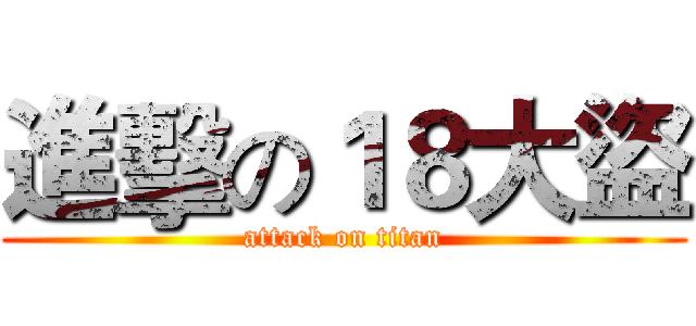 進擊の１８大盜 (attack on titan)