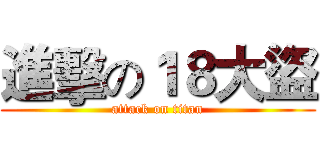 進擊の１８大盜 (attack on titan)