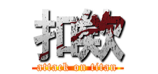 扣欸 (attack on titan)