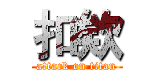 扣欸 (attack on titan)