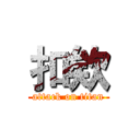 扣欸 (attack on titan)