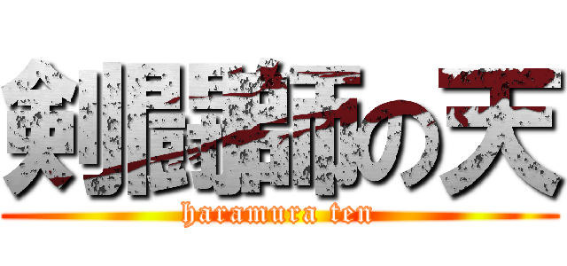 剣闘師の天 (haramura ten)