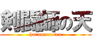 剣闘師の天 (haramura ten)