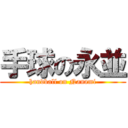 手球の永並 (handball on Nanami)