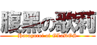 腹黑の歌莉 (Haraguroi of GLaDOS)