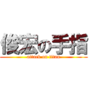 俊宏の手指 (attack on titan)