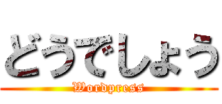 どうでしょう (Wordpress)