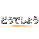 どうでしょう (Wordpress)