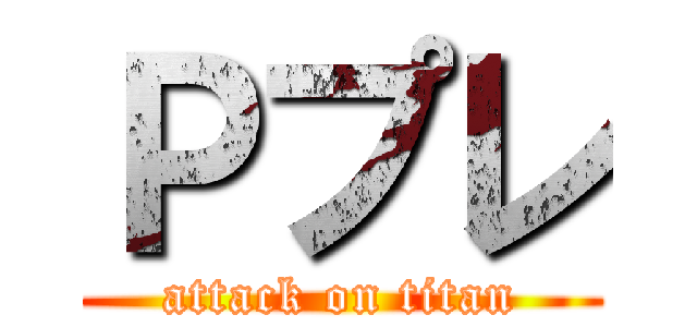 Ｐプレ (attack on titan)