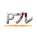 Ｐプレ (attack on titan)