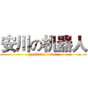 安川の机器人 (yaskawa robot)