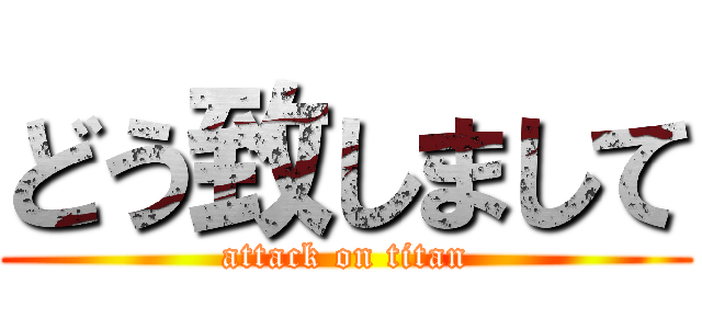 どう致しまして (attack on titan)