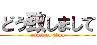 どう致しまして (attack on titan)