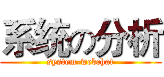 系统の分析 (system-webchat)