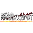 系统の分析 (system-webchat)